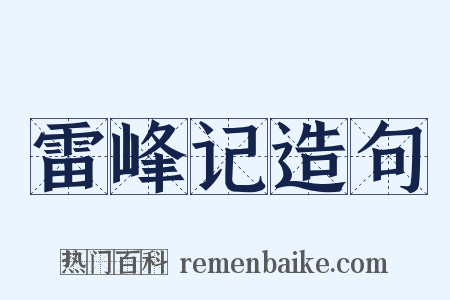 雷峰记造句是什么意思的图片